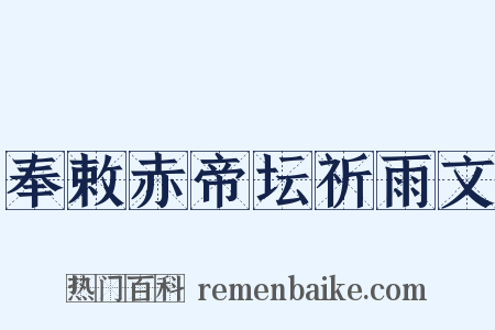 奉敕赤帝坛祈雨文是什么意思的图片